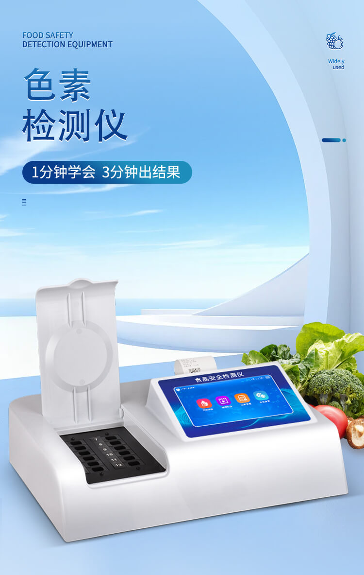 色素檢測(cè)儀