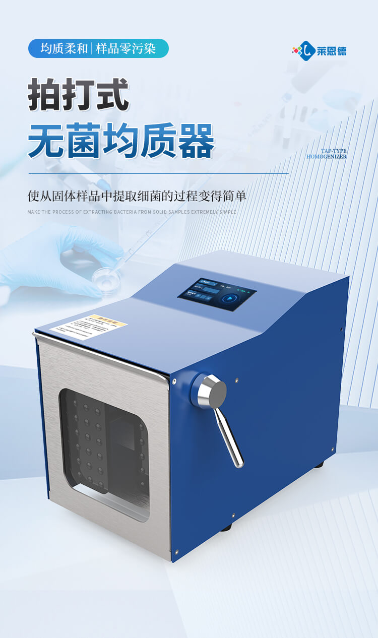 拍打式均質(zhì)器